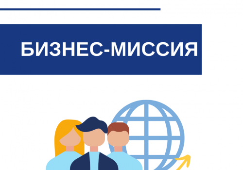 Многоотраслевая бизнес-миссия в Китай